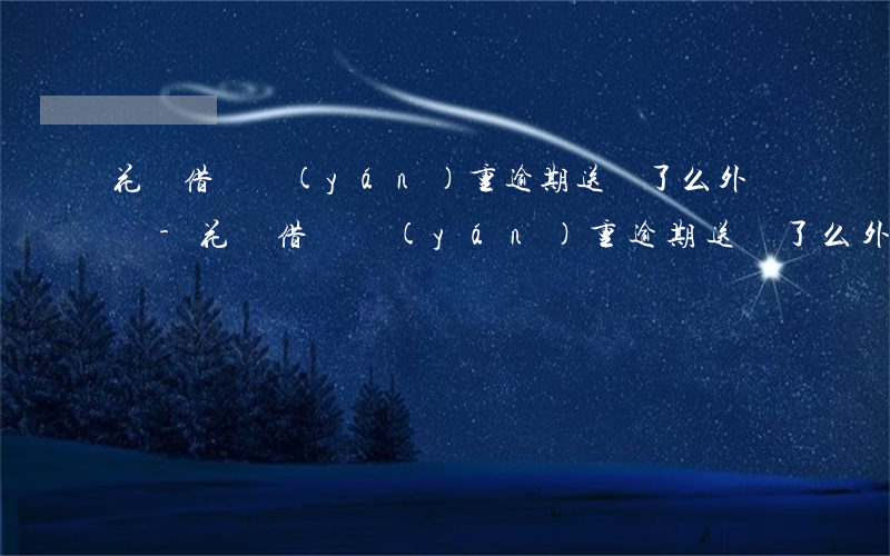 花唄借唄嚴(yán)重逾期送餓了么外賣嗎-花唄借唄嚴(yán)重逾期送餓了么外賣嗎安全嗎