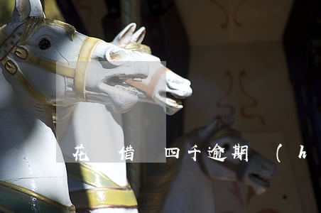 花唄借唄四千逾期會(huì)被起訴嗎