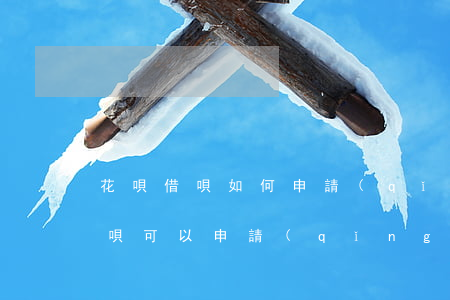 花唄借唄如何申請(qǐng)停息掛賬(借唄可以申請(qǐng)停息掛賬嗎)