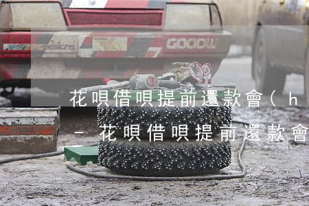 花唄借唄提前還款會(huì)影響借唄嗎-花唄借唄提前還款會(huì)影響借唄嗎