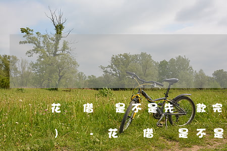 花唄借唄是不是先還款完才能關(guān)閉-花唄借唄是不是先還款完才能關(guān)閉呢