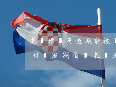 花唄借唄有逾期就被關(guān)閉嗎(支付寶逾期借唄花唄逾期關(guān)閉還會開通嗎)