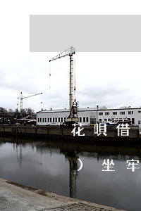花唄借唄欠6萬(wàn)不還會(huì)坐牢嗎(花唄借唄欠6萬(wàn)不還會(huì)坐牢嗎)