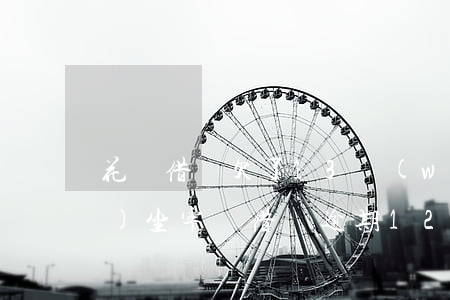花唄借唄欠了13萬(wàn)會(huì)坐牢嗎(借唄逾期12萬(wàn)會(huì)坐牢嗎)