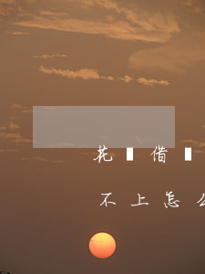 花唄借唄欠了5萬怎么上岸(借唄借了5萬還不上怎么辦)