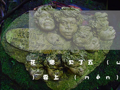 花唄借唄欠了五萬(wàn)說(shuō)要上門(mén)會(huì)來(lái)嗎