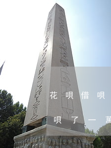 花唄借唄欠兩萬(wàn)逾期一年(螞蟻借唄了一萬(wàn)逾期兩年)