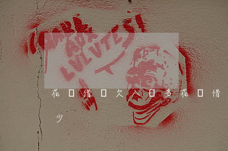 花唄借唄欠八萬多(花唄借八萬元每個月還多少)