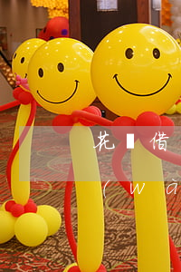 花唄借唄欠四萬(wàn)(花唄借唄欠四萬(wàn))