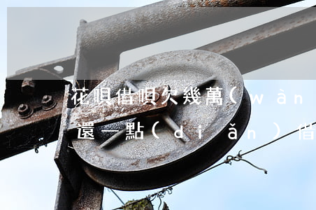 花唄借唄欠幾萬(wàn)每個(gè)月還一點(diǎn)(借唄還款為何每月多了一千多)