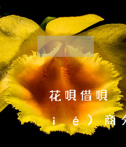 花唄借唄沒(méi)有逾期能不能協(xié)商分期-花唄借唄沒(méi)有逾期能不能協(xié)商分期還款