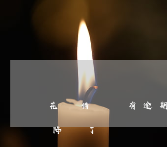 花唄借唄沒有逾期降額了(花唄借唄沒有逾期降額了)
