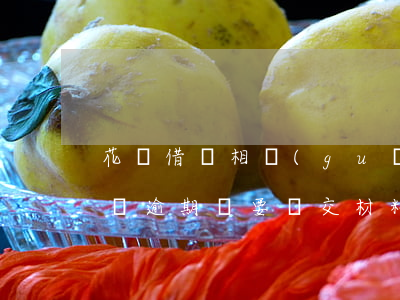 花唄借唄相關(guān)逾期材料文書(借唄逾期說要遞交材料)