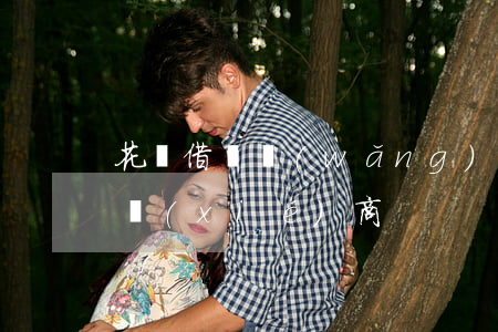 花唄借唄網(wǎng)商貸逾期多久可以協(xié)商