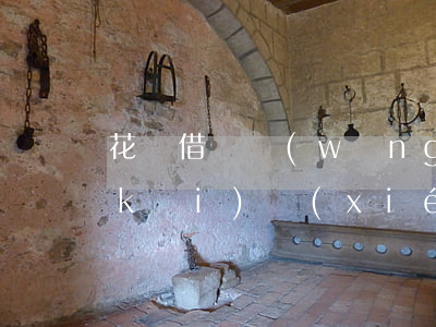 花唄借唄網(wǎng)商貸逾期要分開(kāi)協(xié)商嗎(網(wǎng)商貸借唄花唄協(xié)商還款)