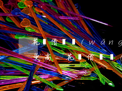 花唄借唄網(wǎng)商貸逾期誰的利息更高-花唄借唄網(wǎng)商貸全部逾期 哪個(gè)優(yōu)先需要還