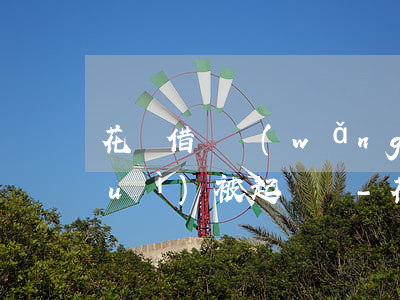 花唄借唄網(wǎng)商貸還不上會(huì)被起訴嗎-花唄借唄網(wǎng)商貸還不上會(huì)被起訴嗎怎么辦