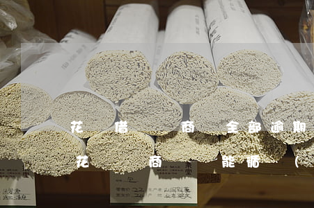 花唄借唄網商貸全部逾期(其它網貸逾期借唄花唄網商貸還能循環(huán)用嗎)