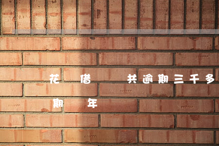 花唄借唄總共逾期三千多(支付寶借唄三千逾期兩年)