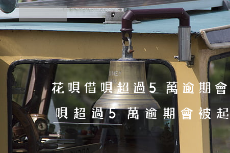 花唄借唄超過5萬逾期會被起訴嗎-花唄借唄超過5萬逾期會被起訴嗎知乎