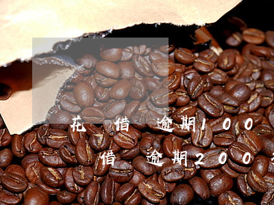 花唄借唄逾期100還了還能不能用了-花唄借唄逾期200多天,還進去以后還能用嗎