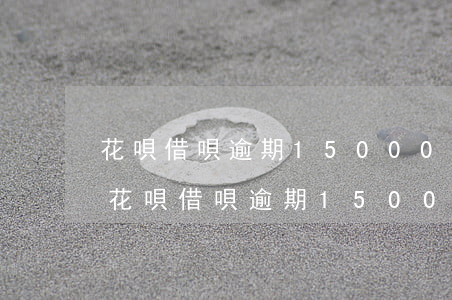 花唄借唄逾期15000打電話說要上門-花唄借唄逾期15000打電話說要上門是真的嗎