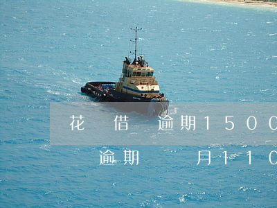 花唄借唄逾期1500元會被起訴嗎(花唄借唄逾期兩個月11000元會起訴嗎)