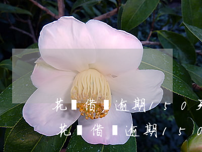 花唄借唄逾期150天發(fā)來律師函(花唄借唄逾期150天發(fā)來律師函)