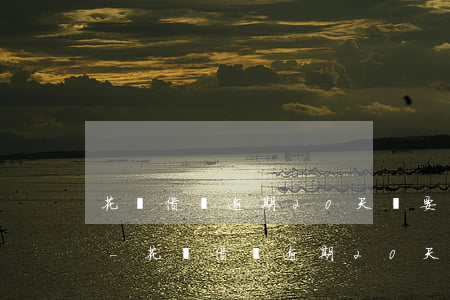 花唄借唄逾期20天說要發(fā)律師函-花唄借唄逾期20天說要發(fā)律師函是真的嗎