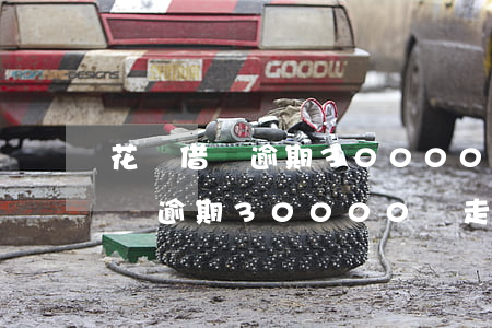 花唄借唄逾期30000會走訪嗎-花唄借唄逾期30000會走訪嗎知乎
