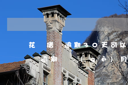 花唄借唄逾期30天可以坐高鐵嘛-花唄借唄逾期兩個(gè)月沒還可以坐飛機(jī)高鐵嗎