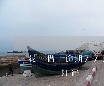 花唄借唄逾期77天-花唄借唄逾期60天沒還,會打通訊錄嗎