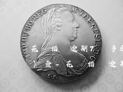 花唄借唄逾期7萬多通知上門調(diào)查-花唄借唄逾期七千多今天打電話說上門