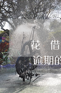 花唄借唄逾期87天(花唄借唄逾期83天,把逾期的部分還了可以嗎)