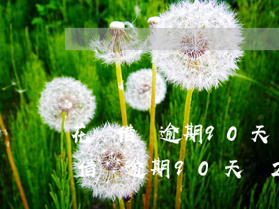 花唄借唄逾期90天讓24小時還清-花唄借唄逾期90天讓24小時還清怎么辦