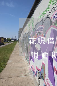 花唄借唄逾期一千多天會被起訴么-花唄借唄逾期多少天會起訴,我已經(jīng)還了2000多