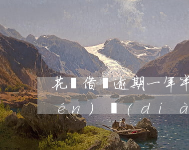花唄借唄逾期一年半會(huì)上門(mén)調(diào)查嗎-花唄借唄逾期1年可以協(xié)商還本金嗎