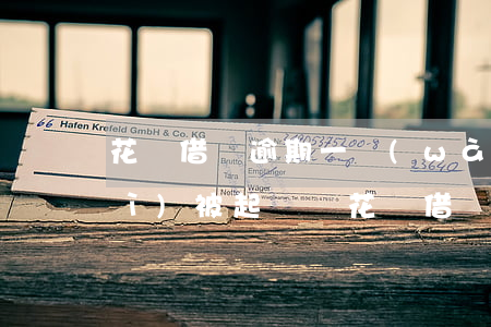 花唄借唄逾期一萬(wàn)左右會(huì)被起訴嗎(花唄借唄逾期一萬(wàn)左右會(huì)被起訴嗎)