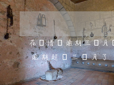 花唄借唄逾期三個月嚴(yán)重嗎(借唄逾期超過三個月了)