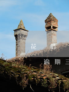 花唄借唄逾期三百天了說要上門了-花唄借唄逾期三百天了說要上門了是真的嗎
