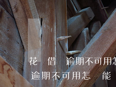 花唄借唄逾期不可用怎樣能開通-花唄借唄逾期不可用怎樣能開通額度