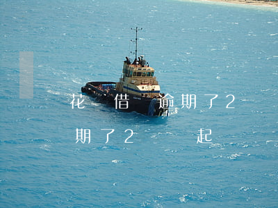 花唄借唄逾期了2萬會起訴嗎-花唄借唄逾期了2萬會起訴嗎