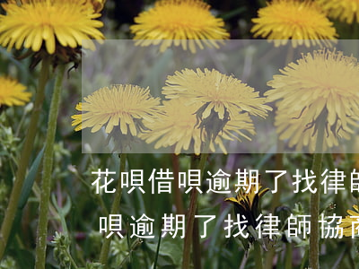 花唄借唄逾期了找律師協商有用嗎-花唄借唄逾期了找律師協商有用嗎