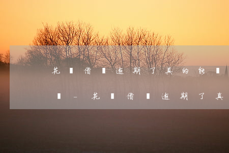 花唄借唄逾期了真的能協(xié)商還款嗎-花唄借唄逾期了真的能協(xié)商還款嗎知乎