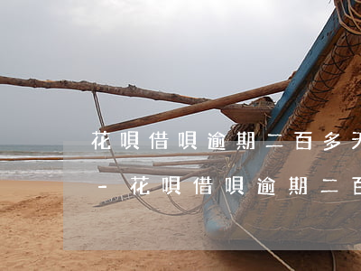 花唄借唄逾期二百多天會(huì)上門嗎-花唄借唄逾期二百多天會(huì)上門嗎是真的嗎