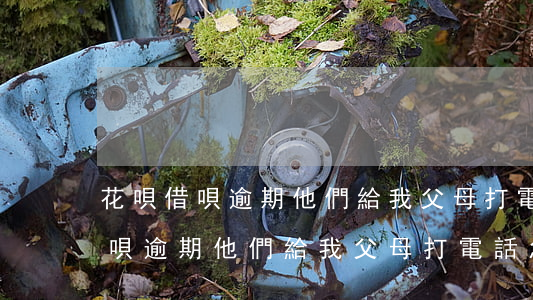 花唄借唄逾期他們給我父母打電話-花唄借唄逾期他們給我父母打電話怎么辦
