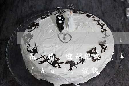花唄借唄逾期催收會(huì)怎樣(花唄會(huì)催款嗎)