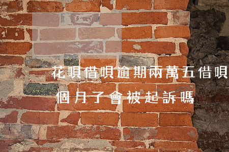 花唄借唄逾期兩萬五(借唄花唄逾期2萬多了個月了會被起訴嗎)
