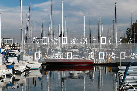 花唄借唄逾期十來(lái)天還有補(bǔ)救嗎-花唄借唄逾期十來(lái)天還有補(bǔ)救嗎是真的嗎
