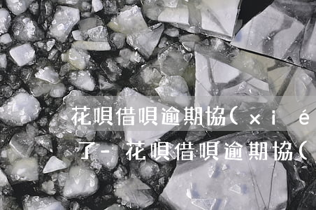 花唄借唄逾期協(xié)商困難證明開不了-花唄借唄逾期協(xié)商困難證明開不了怎么辦